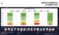 沃钱包下载安装：简单步骤与使用攻略