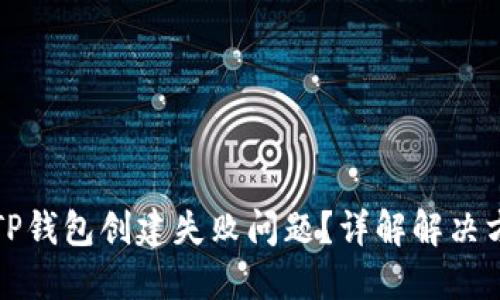如何解决TP钱包创建失败问题?详解解决方案与技巧