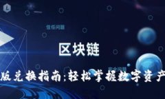 TP钱包新版兑换指南：轻松掌握数字资