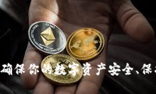 IM钱包安全自测:确保你的数字资产安全、保护隐私的实用指南