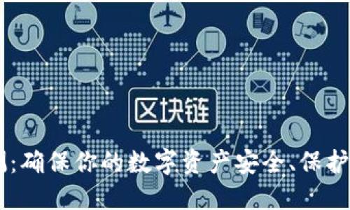 IM钱包安全自测:确保你的数字资产安全、保护隐私的实用指南