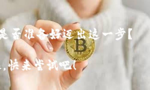  TP钱包赢钱更轻松，教你如何领回质押的币 / 
 guanjianci TP钱包, 质押币, 代币赎回, 加密货币 /guanjianci 

什么是TP钱包？
TP钱包，一款用户友好的数字货币钱包，凭借其高安全性和简单易操作的界面，吸引了众多用户。在这个快速发展的加密货币时代，TP钱包不仅提供了便捷的资产管理功能，还支持多种主流数字资产的交易与质押功能。

了解质押与赎回
在深入了解如何通过TP钱包赎回质押币之前，我们需要先理解“质押”和“赎回”这两个概念。质押，顾名思义，就是将一定数量的加密数字资产锁定在一个特定的智能合约中，以获得收益。这些收益通常表现为奖励代币。而赎回则是将锁定的资产收回到钱包中，可能是在你的质押期 endet（到期）之后，或者是在特定条件下。

如何在TP钱包中质押币？
在进入赎回之前，你或许正在寻思如何进行质押。其实，在TP钱包中质押非常简单。首先，确保你的钱包中有足够的数字资产。然后，选择“质押”功能，根据平台提示选择质押的币种和数量，最后确认质押。这时候，你的资产就会进入质押状态，并开始累积收益。

领回质押的币：一步一步来
当你的质押达到预定条件后，你可以开始赎回了。以下是通过TP钱包赎回质押币的步骤：

h4步骤一：登陆你的TP钱包/h4
首先，打开TP钱包应用，输入密码或利用生物识别技术进行登陆。这是你进入数字资产世界的第一步，你不想在这个过程中遇到任何麻烦，对吧？

h4步骤二：查找质押栏目/h4
一旦登陆成功，点击主界面上的“质押”选项。在这里，你将看到所有你已经质押的资产及其当前状态。这些信息是否清晰易懂？当你看到收益图表时，心情是否愉悦？

h4步骤三：选择要赎回的币种/h4
在“质押”页面，你会发现有多个选项，可以选择你想要赎回的币种。选择完后，点击“赎回”按钮。是否曾经想过，这样简单的操作能为你带来收益？

h4步骤四：确认赎回/h4
系统可能会要求你确认赎回的数量及相关信息。在确认无误后，提交请求。此时，你的赎回请求将被处理。耐心等待，这也是理财的一部分，对吧？

赎回成本与时间
提到赎回，不能不说到成本与时间。每个钱包和平台的费用结构可能不同，TP钱包在这方面也不例外。在赎回操作中，是否会产生一定的手续费？这取决于你选择的币种和市场状况。

注意事项
在进行质押和赎回操作时，有几个关键点需要特别注意：
ul
    li确保安全性：在任何操作之前，确认你的钱包安全。如果时常担心密码被窃取，是否该考虑更换密码？/li
    li了解市场动态：质押的代币市场价格波动很大，理解市场趋势对制定投资策略非常重要。/li
    li选择合适的时间：赎回的时机同样重要，观察市场走势，总是在反思“现在是否是赎回的最佳时机？”/li
/ul

结束语：把握机遇，勇敢前进
在家中或是在任何你喜欢的地方，只需几步操作，TP钱包便可助你轻松赎回质押的币。无论你是新手还是熟手，总有空间去探寻那些潜在的机会。你是否准备好迈出这一步？

在加密货币的世界里，变化迅速，谁能够抓住机会并善用这些工具，谁就更接近成功。TP钱包，让你在这个充满机遇的时代中走得更稳更远。不要犹豫，快来尝试吧！