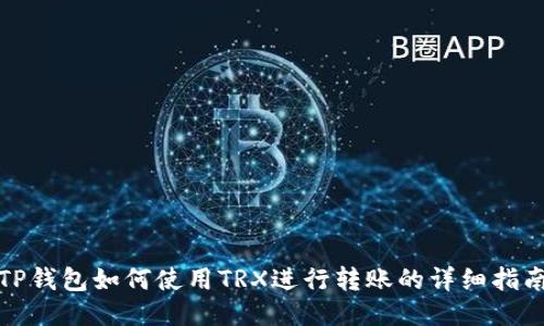 TP钱包如何使用TRX进行转账的详细指南