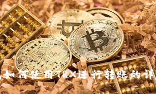 TP钱包如何使用TRX进行转账的详细指南