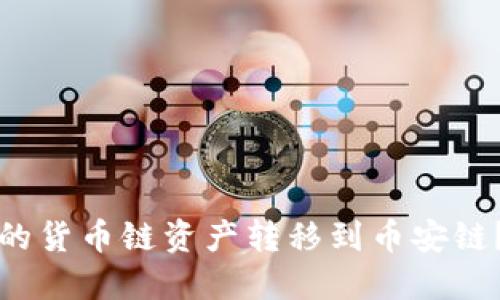 如何将TP钱包中的货币链资产转移到币安链?详细指南与技巧