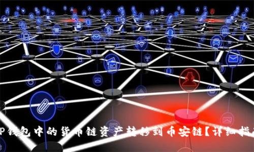 如何将TP钱包中的货币链资产转移到币安链?详细指南与技巧
