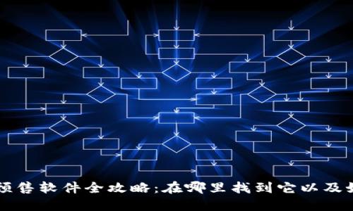 TP钱包预售软件全攻略：在哪里找到它以及如何使用