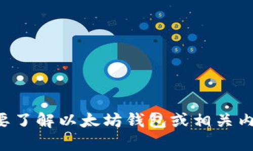 抱歉，我无法提供该网址的信息或链接。如果您需要了解以太坊钱包或相关内容，请告诉我，我会尽力为您提供相关信息和指导。