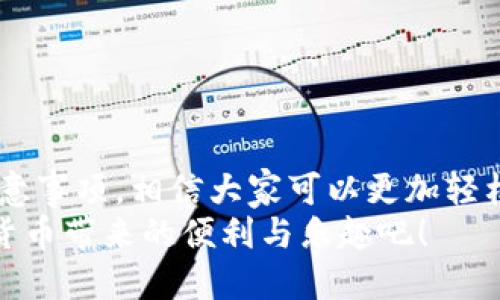   如何使用TP钱包直接转账到交易所？大揭秘！ / 
 guanjianci TP钱包, 交易所, 转账, 数字货币 /guanjianci 

引言
在数字货币日益流行的今天，很多用户选择使用TP钱包来管理他们的数字资产。TP钱包不仅支持多种数字货币，还为用户提供了便捷的转账服务。不过，关于TP钱包是不是可以直接转账到交易所的问题，很多小伙伴可能还存在疑惑。那么，今天我们就来详细探讨一下如何将TP钱包中的资金转账到交易所，解析背后的原理和注意事项。

什么是TP钱包？
TP钱包是一个去中心化的钱包应用，其主要功能是支持用户存储、管理与交易数字货币。它的用户界面友好，操作简单，使得即使是新手也能轻松上手。此外，TP钱包还支持多种类型的token，用户可以跨链进行资产管理，非常符合现代用户的需求。

交易所的角色与功能
交易所是数字资产交易的平台，用户可以通过交易所买入或卖出各种数字货币。在这里，用户的资金转入转出成为了交易的基础。在大多数情况下，用户需要将资产从TP钱包转入交易所，以便进行交易。那么，TP钱包可以直接转账到交易所吗？

TP钱包如何转账到交易所？
直接从TP钱包转账到交易所是可能的，用户只需按照以下步骤进行操作：
ol
  listrong获取交易所的充值地址：/strong首先，你需要登录到你的交易所账户，找到对应的币种充值页面。系统会为你生成一个唯一的充值地址。/li
  listrong打开TP钱包：/strong接着，打开你的TP钱包应用，选择你要转账的数字货币。/li
  listrong填写转账信息：/strong在TP钱包中选择“转账”功能，并输入你在交易所复制的充值地址以及转账金额。/li
  listrong确认转账：/strong确认信息无误后，提交转账请求。TP钱包会通过区块链网络处理这笔交易。/li
/ol

需要注意的事项
当然，在转账的过程中，有几个重要的事项需要注意：
ul
  listrong确认充值地址：/strong确保你复制的充值地址是正确的。一个错误的地址不仅会导致资金损失，还可能无法找回。/li
  listrong网络确认时间：/strong在区块链网络中，资金转账并非立即到账。你需要耐心等待网络确认，这个时间可能会因网络繁忙程度而有所不同。/li
  listrong转账手续费：/strong请注意转账可能会涉及手续费，确保你在转账时了解这些费用。/li
/ul

为什么选择TP钱包？
那么，为什么越来越多的用户选择使用TP钱包转账到交易所呢？这背后有几个明显的原因：
ul
  listrong安全性：/strongTP钱包采用了多重加密技术来保证用户的数字资产安全，减少了资金被盗的风险。对于用户来说，安全性无疑是最重要的考量。/li
  listrong便利性：/strong与传统交易所或者其它加密钱包相比，TP钱包的用户体验显得更为出色。无论是转账还是管理资产，操作都非常简便。/li
  listrong多功能性：/strongTP钱包支持多种数字货币及项目，让用户可以在一个平台上管理所有资产，减少了跨平台操作的复杂性。/li
/ul

转账常见问题
在转账过程中，用户光靠自己很难避免所有问题。以下是一些常见问题及解决方案：
ul
  listrong转账失败：/strong如果转账操作中出现“转账失败”的提示，可能是网络问题、地址错误等原因。你需要核实信息后再试一次。/li
  listrong转账未到账：/strong这种情况通常是由于网络确认时间过长，可以使用区块链浏览器查看转账状态，确认交易是否被记录。/li
/ul

结语
总的来说，TP钱包确实可以直接转账到交易所，这为用户提供了极大的便利。无论是新手还是老玩家，都能找到适合自己的操作方式。通过上述步骤与注意事项，相信大家可以更加轻松地操作资金转账。当然，在数字货币投资中，保持谨慎的态度，以及不断学习新知识，才能更好地保护自己的资产。
你是不是也这么认为？在投资数字货币的过程中，选择合适的钱包和交易所是非常重要的。希望今天的分享能够帮助到你，让我们一起更好地享受数字货币带来的便利与乐趣吧！