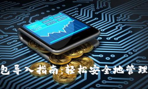 以太坊DAT钱包导入指南:轻松安全地管理你的数字资产