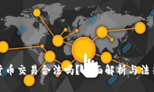 数字货币交易合法吗？全面解析与法律解读