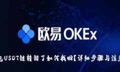 TP钱包USDT链转错了如何找回？详细步骤