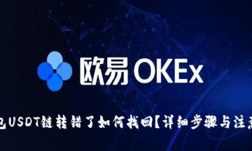 TP钱包USDT链转错了如何找回?详细步骤与注意事项