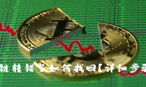 TP钱包USDT链转错了如何找回?详细步骤与注意事项