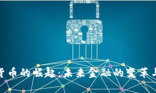 数字货币的崛起：未来金融的变革与机遇