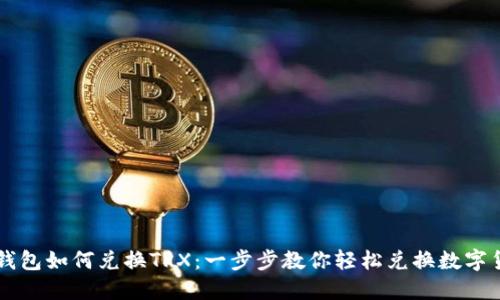 TP钱包如何兑换TRX：一步步教你轻松兑换数字货币