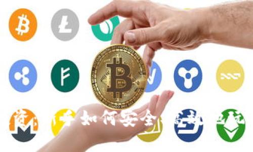 数字货币投资：新手如何安全、高效地玩转加密货币