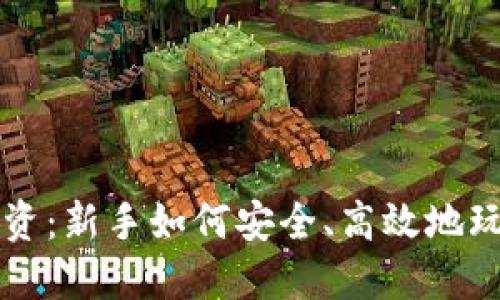 数字货币投资：新手如何安全、高效地玩转加密货币