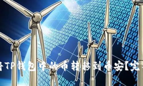 如何将TP钱包中的币转移到币安?完整指南
