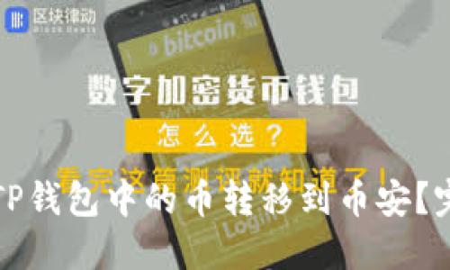如何将TP钱包中的币转移到币安?完整指南
