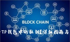 如何查看TP钱包中的私钥？详细指南与