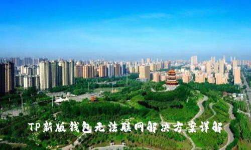 TP新版钱包无法联网解决方案详解