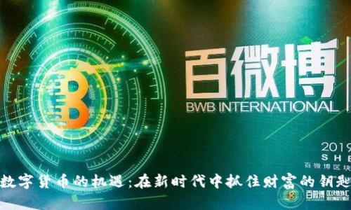 数字货币的机遇：在新时代中抓住财富的钥匙