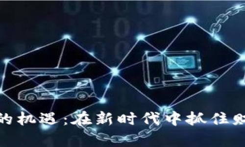 数字货币的机遇：在新时代中抓住财富的钥匙