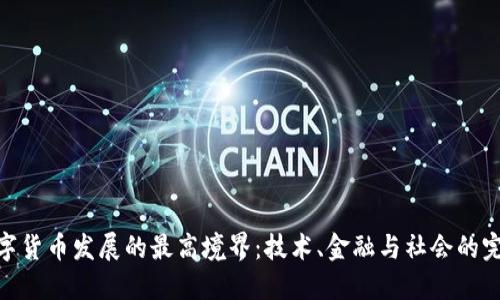 探索数字货币发展的最高境界：技术、金融与社会的完美融合