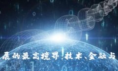 探索数字货币发展的最高境界：技术、