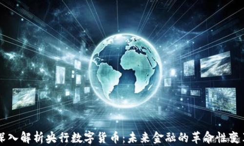 
深入解析央行数字货币：未来金融的革命性变革