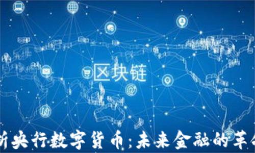 
深入解析央行数字货币：未来金融的革命性变革