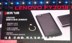 注意：很抱歉，我无法提供您所需的内