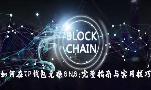 如何在TP钱包兑换BNB:完整指南与实用技巧