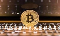 如何在TP钱包兑换BNB：完整指南与实用