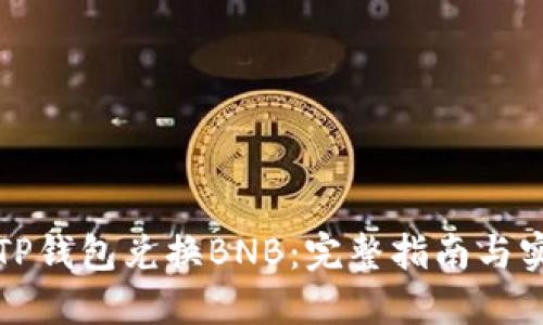 如何在TP钱包兑换BNB:完整指南与实用技巧