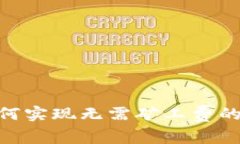 TP钱包如何实现无需矿工费的ETH交易？