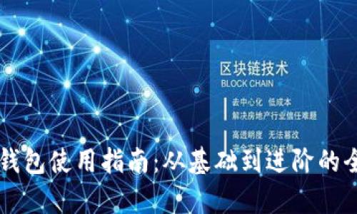 以太坊钱包使用指南：从基础到进阶的全面解析