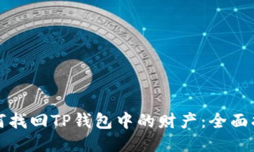 如何找回TP钱包中的财产:全面指南
