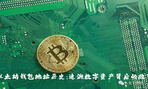 以太坊钱包地址历史：追溯数字资产背后的故事
