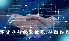 探索数字货币的视觉世界：从图标到艺