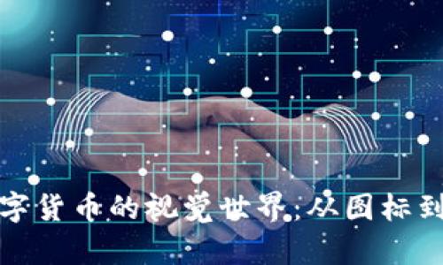 探索数字货币的视觉世界：从图标到艺术品