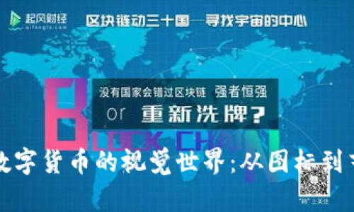 探索数字货币的视觉世界：从图标到艺术品