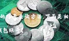 看来您想要了解t p钱包的账号查询方法