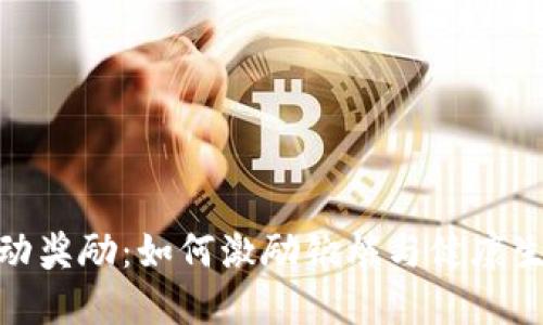 数字货币运动奖励：如何激励锻炼与健康生活的新趋势