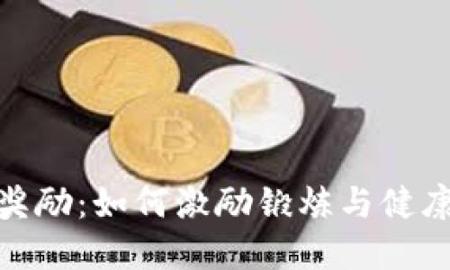 数字货币运动奖励：如何激励锻炼与健康生活的新趋势