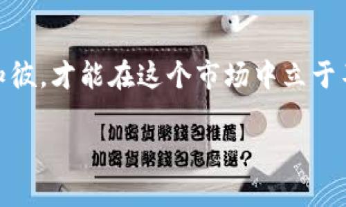 探秘TP钱包：如何选择最适合你的买币平台

TP钱包, 买币平台, 加密货币, 数字资产/guanjianci

引言：为何选择TP钱包买币平台？
在数字资产狂潮席卷全球的当下，越来越多的人开始接触和投资加密货币。作为一个用户，你是不是也和许多人一样，对如何选择合适的买币平台感到困惑呢？TP钱包作为一种流行的电子钱包，不仅让交易更加便利，还提供了丰富的功能，那么它是否真的是你的理想选择呢？在本文中，我们将深入探讨TP钱包的特点及如何选择最佳买币平台，助你在这个充满机遇和挑战的领域中游刃有余。

TP钱包概述
TP钱包是一款去中心化的加密货币钱包，支持多种区块链资产的存储和交易。它的突出优势之一在于安全性高，提供了多层次的安全防护措施，确保用户的资产不会轻易受到侵害。此外，TP钱包界面友好，操作简便，即使是新手也能快速上手。你是否曾经因为繁琐的操作而放弃了一些投资机会？选择TP钱包，你的体验将会截然不同。

选择买币平台的关键因素
在选择买币平台时，有几个关键因素是你必须考虑的。这不仅关系到你的投资安全，更关乎你未来的财富增值:
ul
    listrong安全性：/strong安全性是选择买币平台的首要考虑因素。你需要确认该平台是否有良好的安全记录，以及是否采用了最新的加密技术。/li
    listrong手续费：/strong不同平台的手续费差异可能非常大。这些费用可能会影响你的交易盈利，如何选择适合自己的平台至关重要。/li
    listrong交易手续费和提现费用：/strong在选定平台后，不妨仔细审核其交易费用结构，是否存在额外的隐藏费用。/li
    listrong用户体验：/strong平台的用户界面友好程度也影响你的使用体验。你习惯于复杂的操作，还是喜欢简单明了的流程？/li
/ul

TP钱包的优势
TP钱包所提供的多种优势，使其在众多买币平台中脱颖而出：
ul
    listrong多币种支持：/strongTP钱包支持多种主流加密货币交易，包括比特币、以太坊等，这无疑为投资者提供了更多选择空间，是否让你心动不已？/li
    listrong去中心化：/strong去中心化的特性意味着你可以完全控制自己的资产，消除了对平台的信任风险。/li
    listrong社区生态：/strongTP钱包拥有一个活跃的社区，用户可以交流投资心得、获取最新市场动态，甚至参与平台活动。/li
/ul

如何在TP钱包上买币？
在TP钱包上买币的过程非常简单，以下是详细步骤：
ol
    listrong下载并安装TP钱包：/strong首先，你需要从官方渠道下载TP钱包应用，并安装到你的设备上。/li
    listrong创建钱包：/strong按照指示创建你的钱包，确保妥善保存好助记词，避免丢失。/li
    listrong充值资金：/strong在进行买币之前，你需要先充值，这可以通过多种方式，如银行转账、信用卡等进行。/li
    listrong选择交易对：/strong在交易窗口中，选择你想购买的加密货币，输入购买金额。/li
    listrong确认交易：/strong核对信息无误后，确认进行交易，交易成功后你的资产就可以在钱包中查看了。/li
/ol
这样的流程是否让你觉得买币变得更加轻松呢？

风险与挑战
当然，投资加密货币并非没有风险。在享受TP钱包带来便利的同时，用户也需要关注以下几点：
ul
    listrong市场波动：/strong加密货币市场波动极大，价格起伏不定，你需要具备一定的市场敏感度和判断力。/li
    listrong安全隐患：/strong尽管TP钱包在安全性方面做得很好，但用户自身仍需注意安全防护，特别是私钥和助记词的保管。/li
    listrong法律法规：/strong不同国家对加密货币的监管政策千差万别，需时刻关注最新动态，以免违反当地法律。/li
/ul
你是否曾因为不了解这些风险而陷入困境？了解之后，又是否能让你更加从容应对呢？

结语
在选择买币平台时，TP钱包无疑是一个值得考虑的选择。其高安全性、用户友好的体验以及丰富的币种支持，使得它在众多平台中脱颖而出。然而，加密货币投资毕竟存在风险，知己知彼，才能在这个市场中立于不败之地。你准备好迈出这一步了吗？希望你能在TP钱包上实现你的投资梦想，获得丰厚的回报！

记得始终保持警惕，不断学习，才能在这个快速变化的领域中顺利前行。无论选择哪个平台，明智的决策始终是成功的关键！