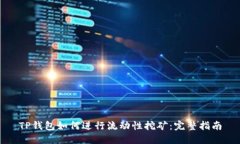 TP钱包如何进行流动性挖矿：完整指南