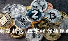 虚拟电子钱包：数字时代的理财助手