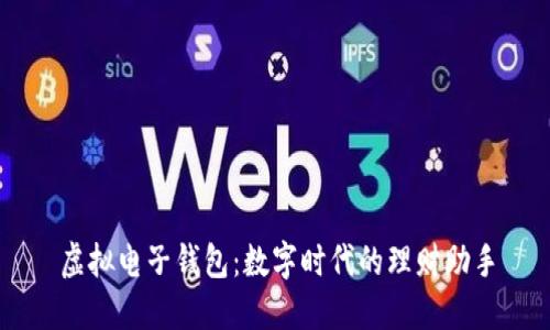 虚拟电子钱包:数字时代的理财助手